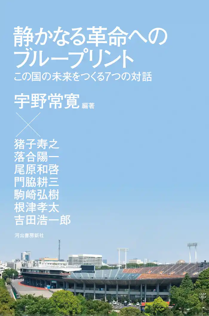 静かなる革命へのブループリント この国の未来をつくる7つの対話