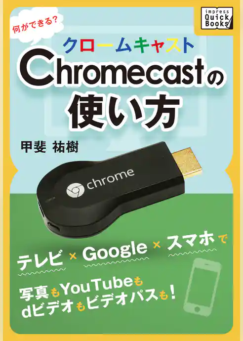 Chromecastの使い方　何ができる？ テレビ×Google×スマホで写真もYouTubeもdビデオもビデオパスも！