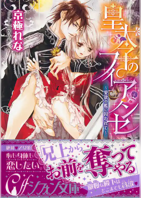 皇太子のフィアンセ　～愛欲の檻に囚われて～【イラスト付き完全版】