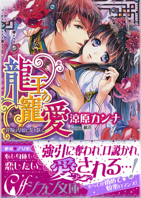 龍王の寵愛　花嫁は草原に乱れ咲く【イラスト付き完全版】