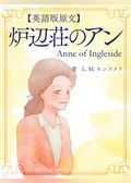 【英語版原文】赤毛のアン6　炉辺荘のアン／Anne of Ingleside