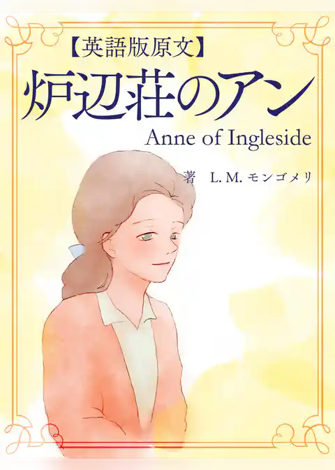 【英語版原文】赤毛のアン6　炉辺荘のアン／Anne of Ingleside