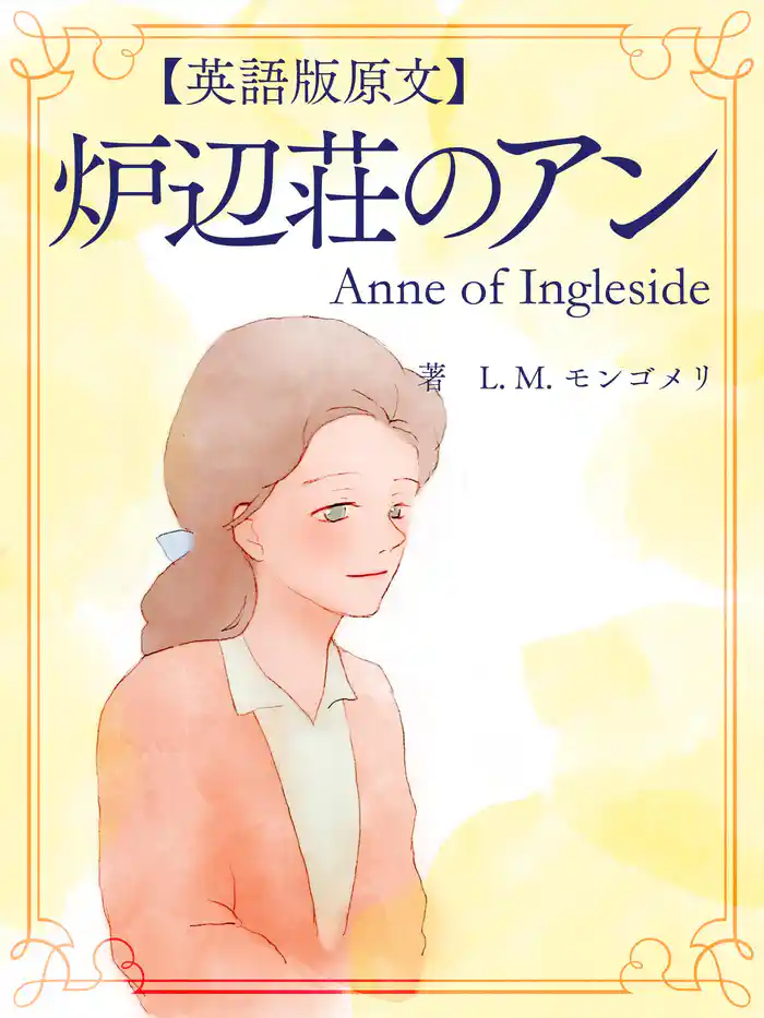 【英語版原文】赤毛のアン6　炉辺荘のアン／Anne of Ingleside