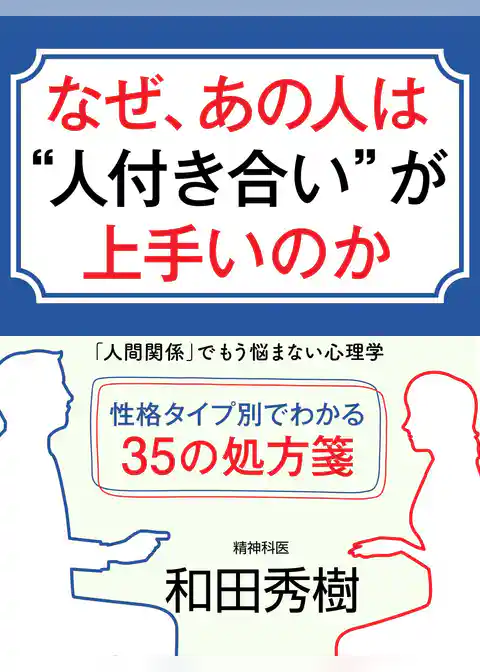 なぜ、あの人は“人付き合い”が上手いのか　「人間関係」でもう悩まない心理学