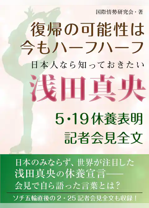 日本人なら知っておきたい　浅田真央　５・19休養表明記者会見全文