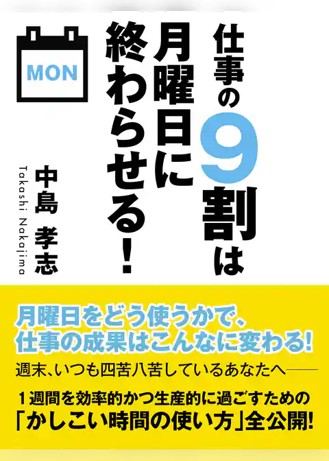 仕事の９割は月曜日に終わらせる！