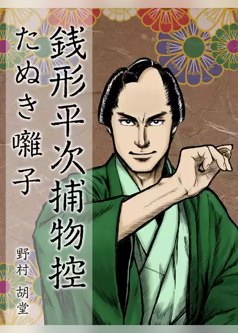 銭形平次捕物控　たぬき囃子