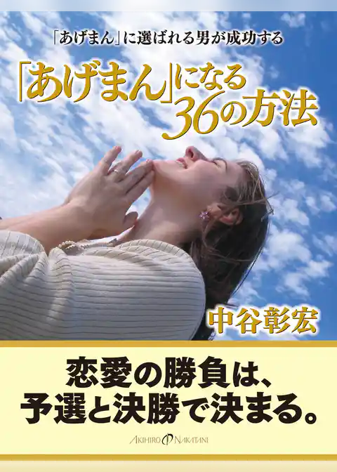 「あげまん」になる36の方法