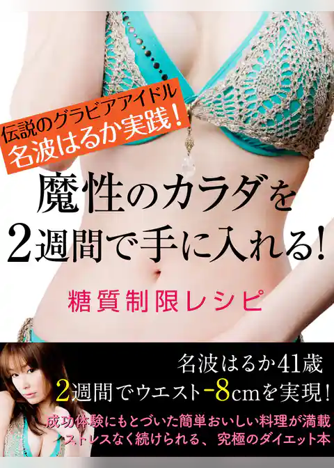 伝説のグラビアアイドル名波はるか実践！　魔性のカラダを２週間で手に入れる！　糖質制限レシピ