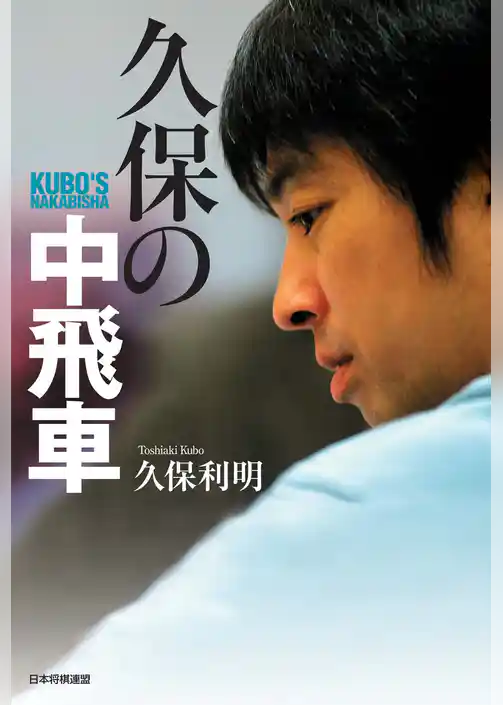 久保の中飛車