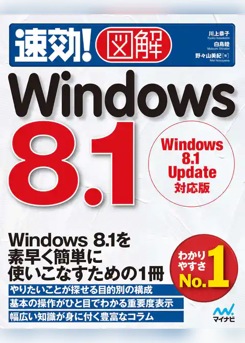 速効！図解 Windows 8.1 Windows 8.1 Update対応版