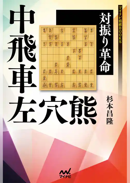 対振り革命　中飛車左穴熊