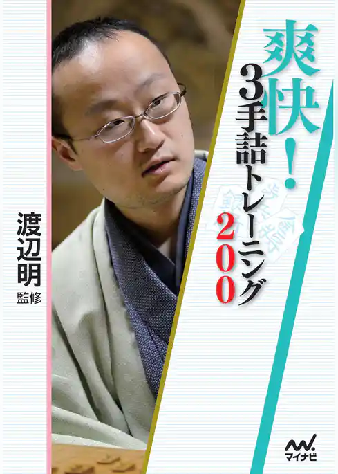 爽快！３手詰トレーニング200