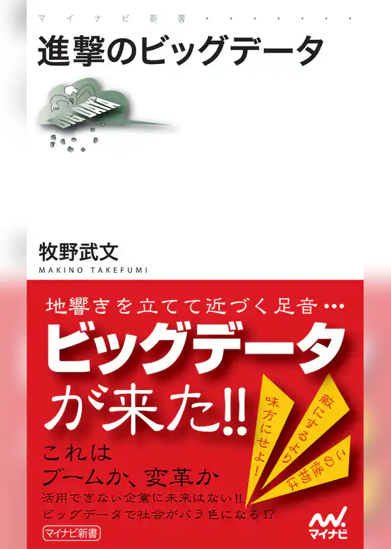 進撃のビッグデータ