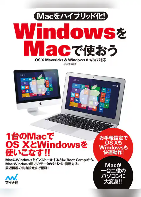 Macをハイブリッド化！　WindowsをMacで使おう　OS X Mavericks & Windows 8.1/8/7対応