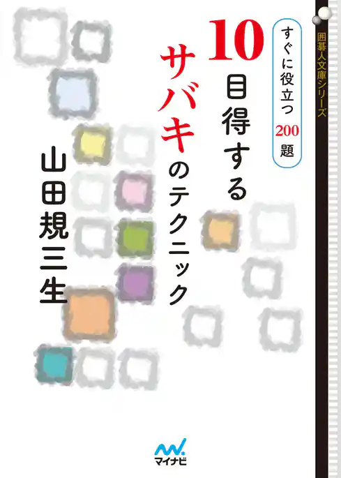 10目得するサバキのテクニック　すぐに役立つ190題