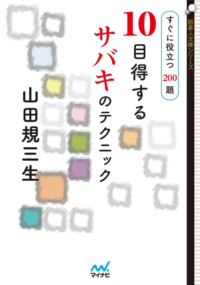 10目得するサバキのテクニック　すぐに役立つ190題