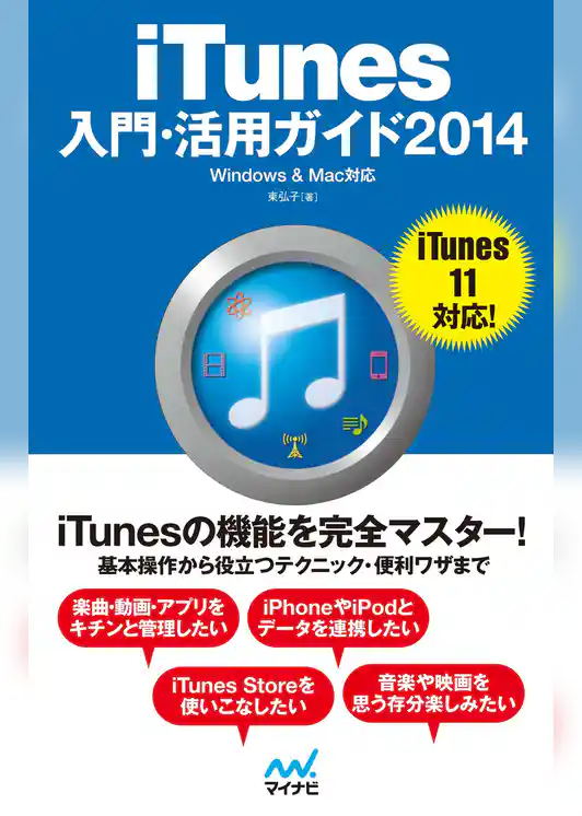 iTunes入門・活用ガイド 2014 Windows & Mac対応
