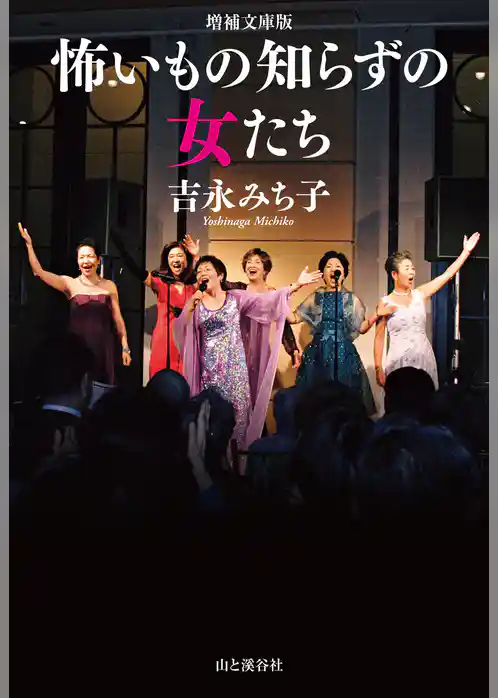 増補文庫版　怖いもの知らずの女たち