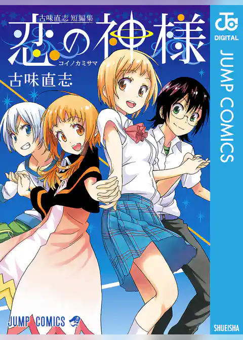 古味直志短編集 恋の神様