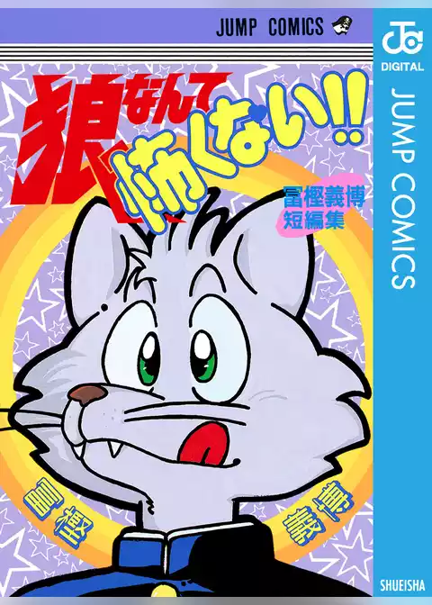 狼なんて怖くない！！