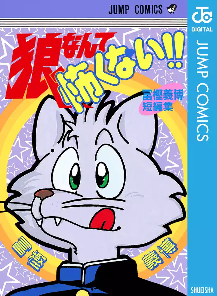 狼なんて怖くない！！