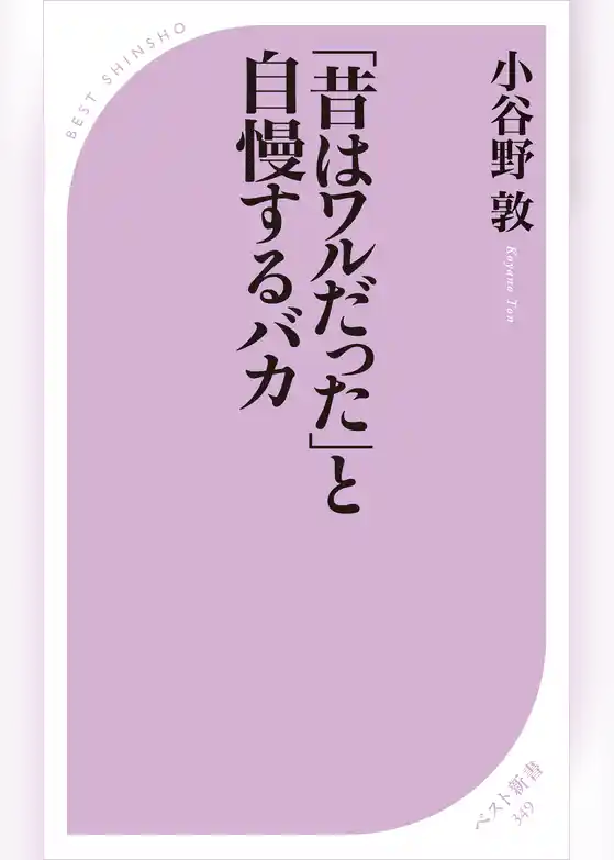 「昔はワルだった」と自慢するバカ