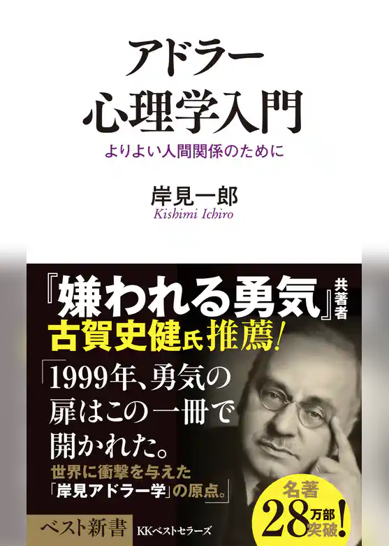アドラー心理学入門