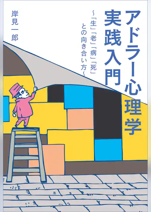 アドラー心理学実践入門 ～「生」「老」「病」「死」との向き合い方～