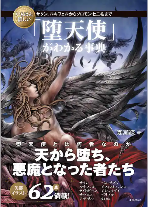いちばん詳しい「堕天使」がわかる事典　サタン、ルキフェルからソロモン七二柱まで