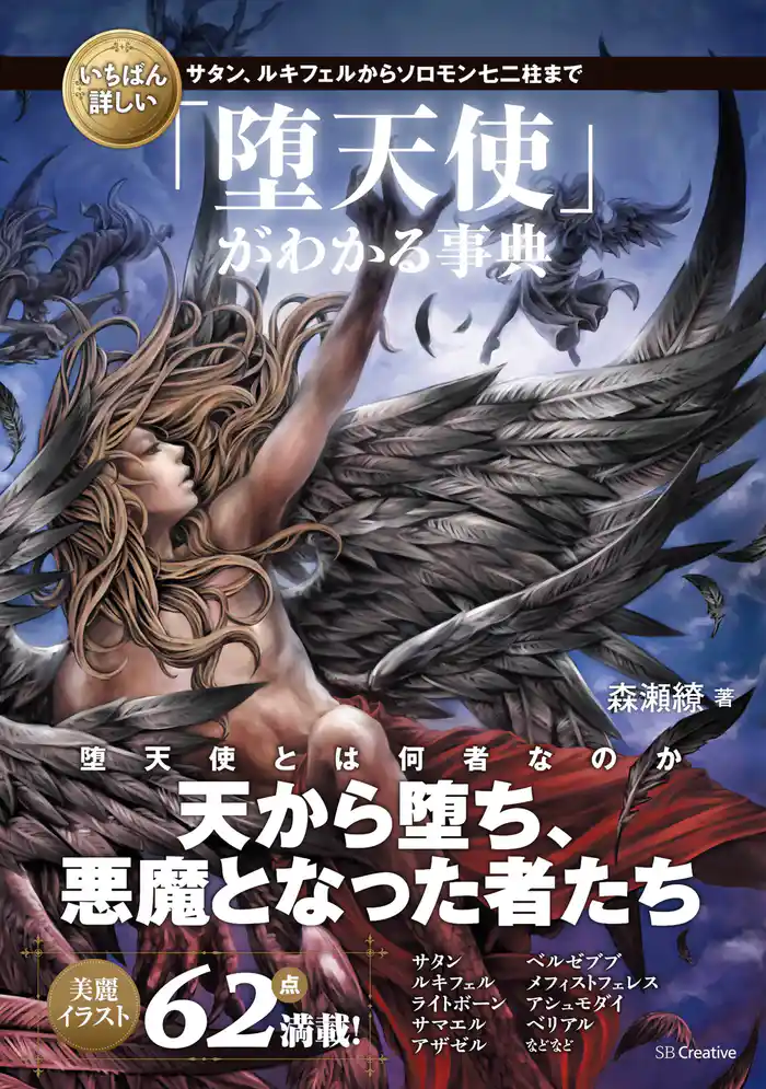 いちばん詳しい「堕天使」がわかる事典　サタン、ルキフェルからソロモン七二柱まで