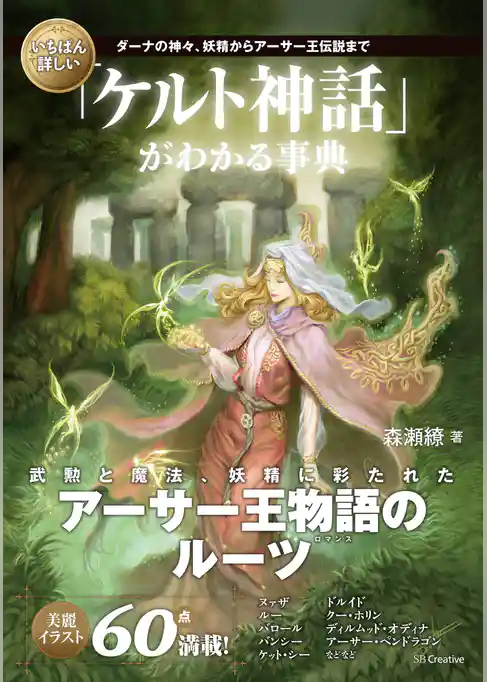 いちばん詳しい「ケルト神話」がわかる事典　ダーナの神々、妖精からアーサー王伝説まで
