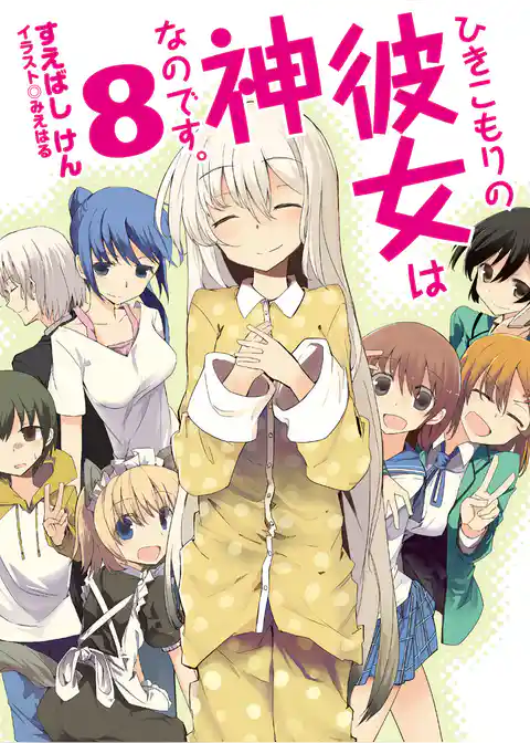 ひきこもりの彼女は神なのです。