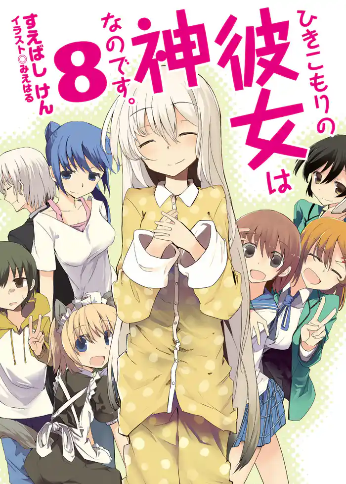 ひきこもりの彼女は神なのです。8