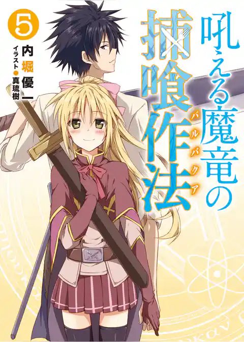 吼える魔竜の捕喰作法