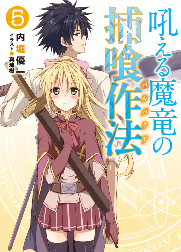 吼える魔竜の捕喰作法5