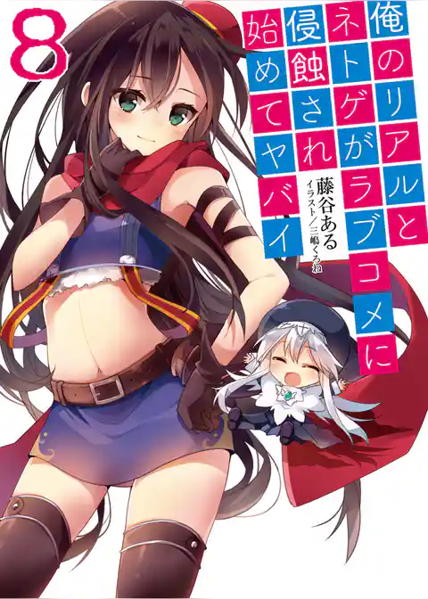 俺のリアルとネトゲがラブコメに侵蝕され始めてヤバイ