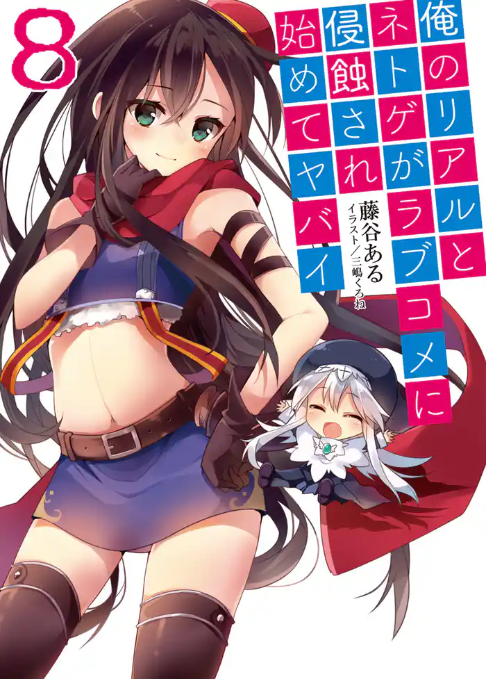 俺のリアルとネトゲがラブコメに侵蝕され始めてヤバイ8