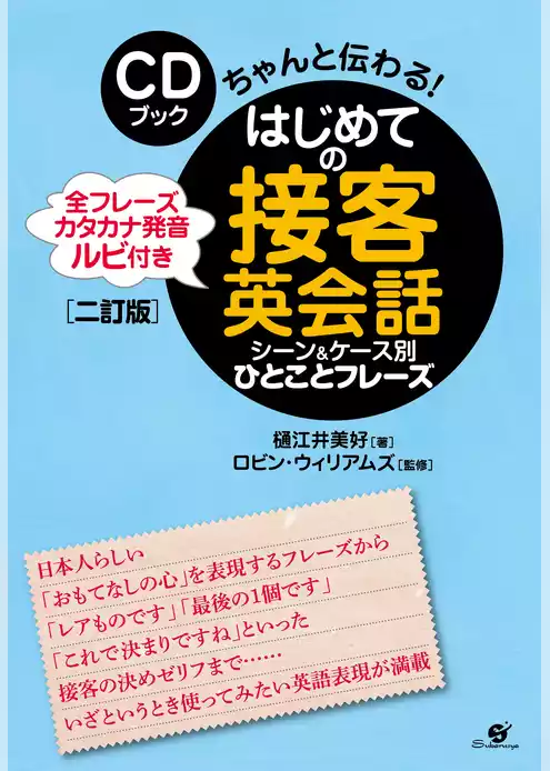 ＣＤブック　はじめての接客英会話　シーン＆ケース別　ひとことフレーズ【二訂版】【ＣＤ無】