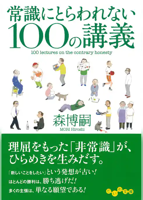 常識にとらわれない100の講義