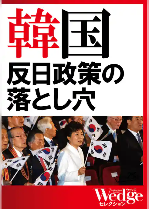 韓国　反日政策の落とし穴（WEDGEセレクション No.30）