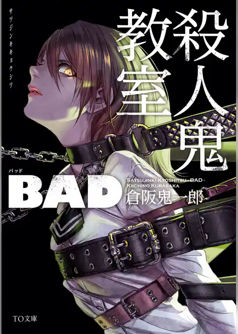 殺人鬼教室　BAD