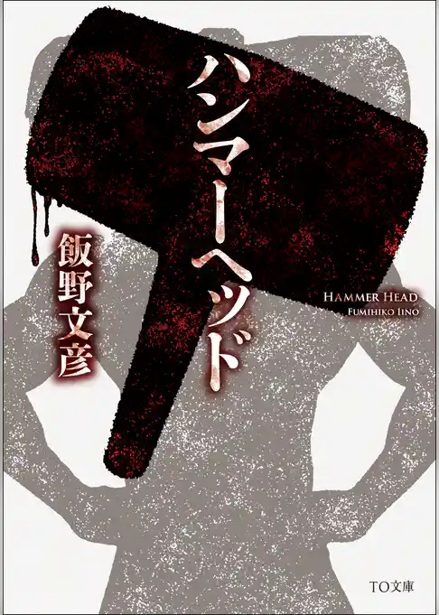 ハンマーヘッド