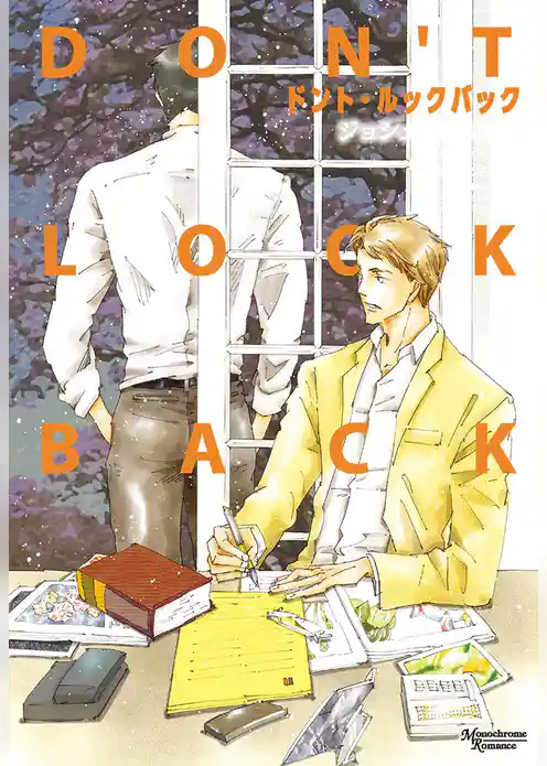 ドント・ルックバック