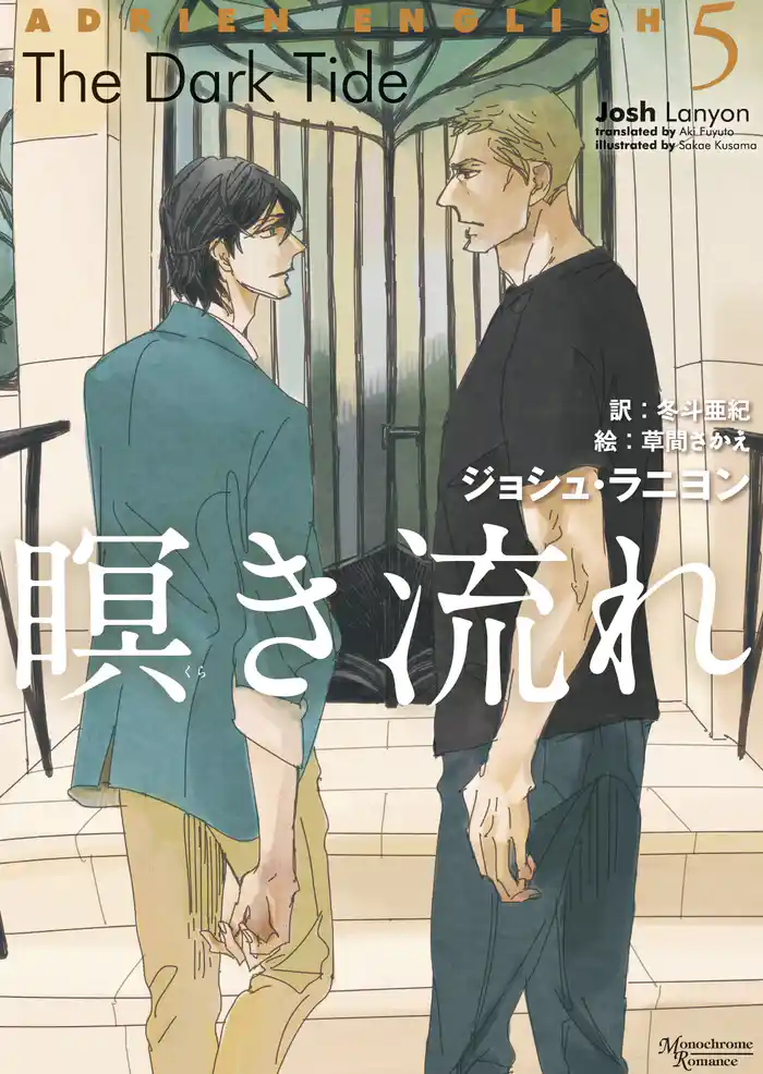 アドリアン・イングリッシュ（５）　瞑き流れ