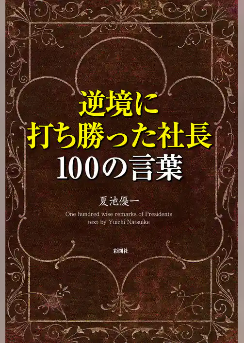 逆境に打ち勝った社長100の言葉