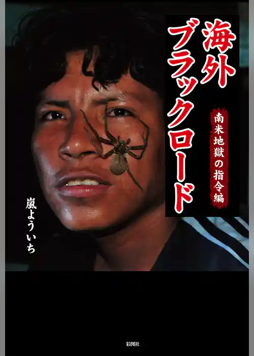 海外ブラックロード　南米地獄の指令編