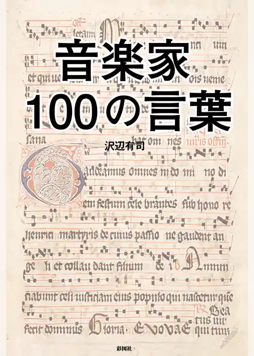 音楽家100の言葉