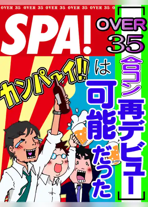 ［ＯＶＥＲ３５合コン再デビュー］は可能だった