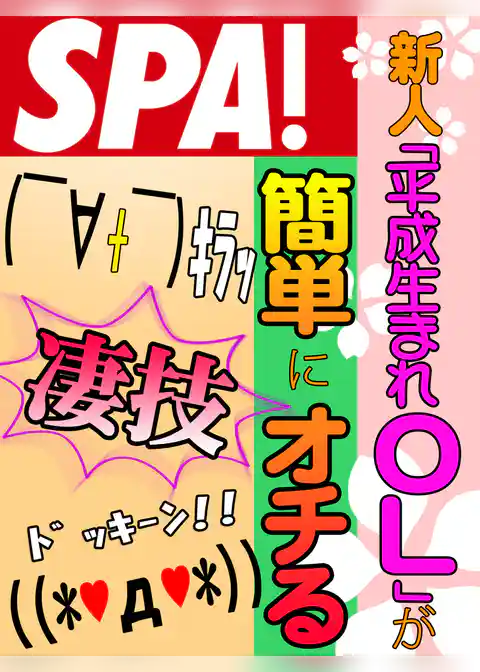 新人「平成生まれＯＬ」が簡単にオチる凄技